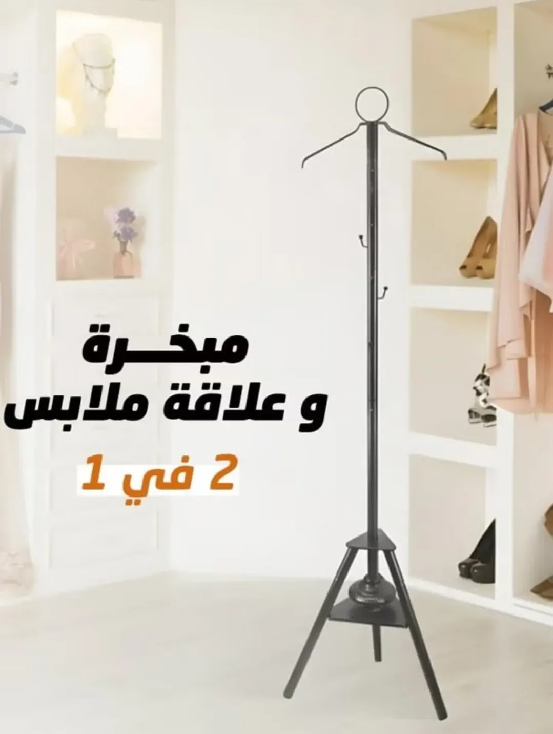 مبخرة ملابس
