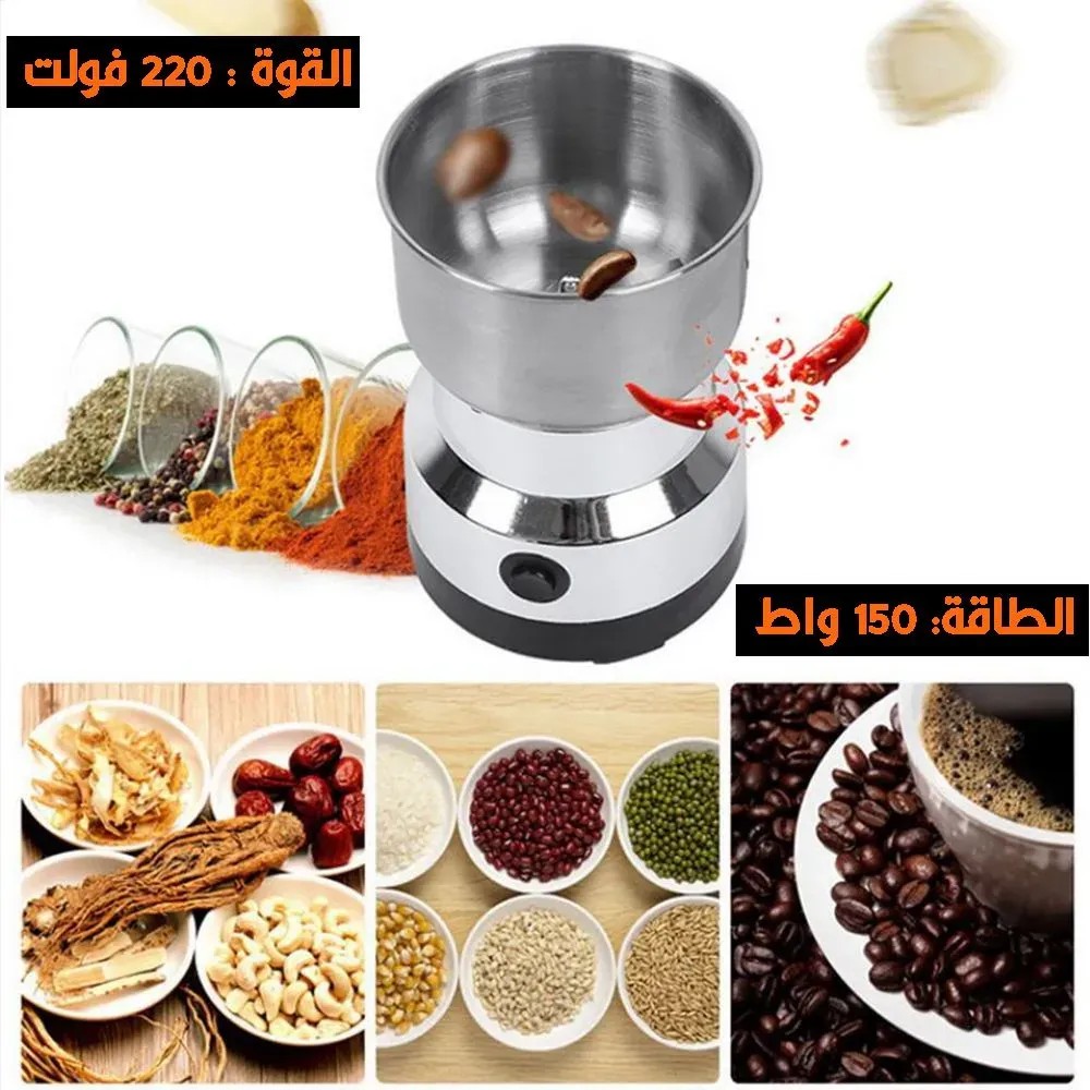 مطحنة كهربائية للحبوب والقهوة